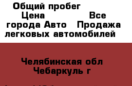  › Общий пробег ­ 1 000 › Цена ­ 190 000 - Все города Авто » Продажа легковых автомобилей   . Челябинская обл.,Чебаркуль г.